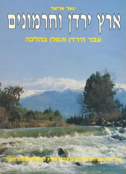 ארץ ירדן וחרמונים