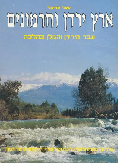ארץ ירדן וחרמונים : הגולן ועבר הירדן במקרא ובהלכה