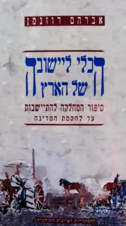 הכלי ליישובה של הארץ 