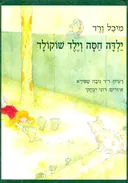 ילדה חסה וילד שוקולד