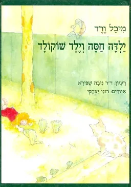 עטיפת הספר ילדה חסה וילד שוקולד מאת מיכל ורד