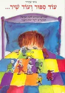 עוד ספור ועוד שיר