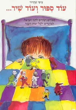 עוד ספור ועוד שיר