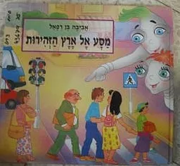 מסע אל ארץ הזהירות