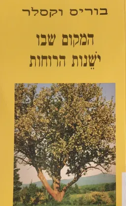 המקום שבו ישנות הרוחות