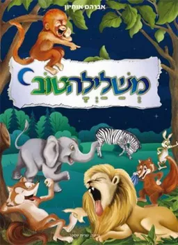 משלילה טוב (משל ופתגם)