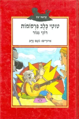 טוטי כלב פרסומות