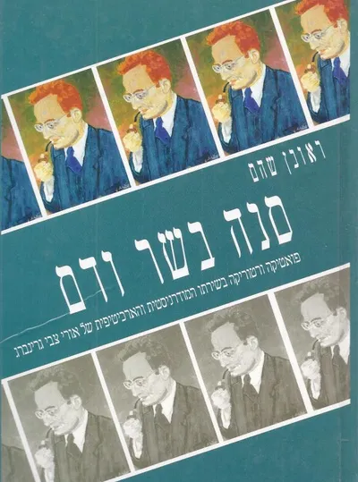 סנה בשר ודם : פואטיקה ורטוריקה בשירתו המודרנית והארכיטיפית של אורי צבי גרינברג