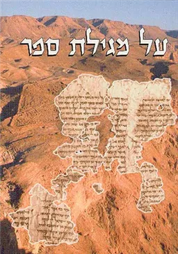 עטיפת הספר על מגילת ספר מאת לאה מזור