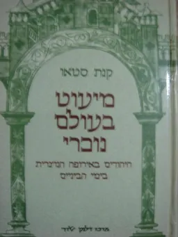 מיעוט בעולם נוכרי : היהודים באירופה הנוצרית בימי הביניים