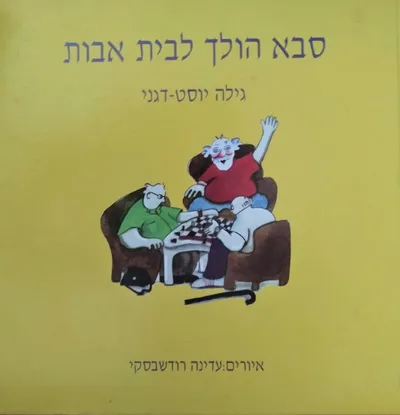 סבא הולך לבית אבות