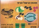 אמנות הבישול הביתי: מתאבנים, סלטים ומנות ראשונות