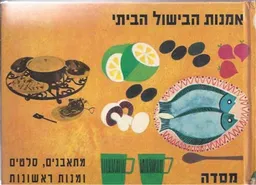 אמנות הבישול הביתי: מתאבנים, סלטים ומנות ראשונות
