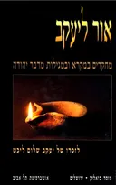 אור ליעקב