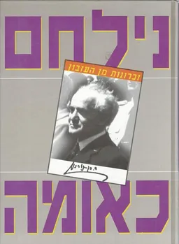 נילחם כאומה