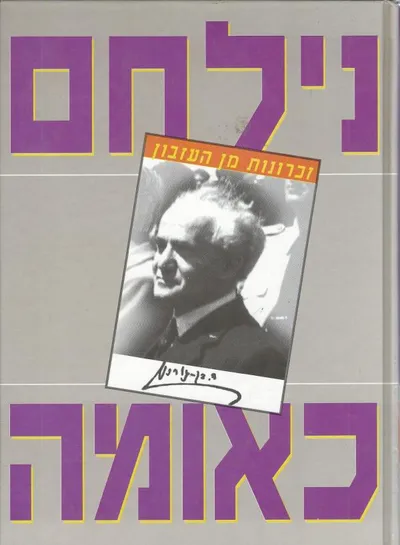 נילחם כאומה : זכרונות מן העיזבון ספטמבר 1939 - אפריל 1940
