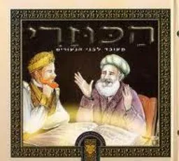 הכוזרי לרבי יהודה הלוי