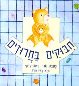 חבוקים בחרוזים