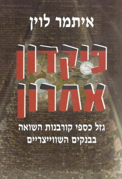 פיקדון אחרון : גזל כספי קורבנות השואה בבנקים השווייצריים
