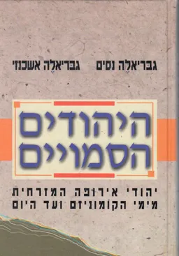 היהודים הסמויים