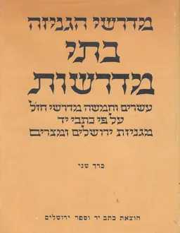 בתי מדרשות : עשרים וחמישה מדרשי חז&quotל...מגניזת ירושלים ומצרים...