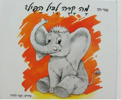 מה קרה לביל הפיל?
