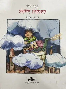 עטיפת הספר הענקטן יהושע מאת תמר אדר