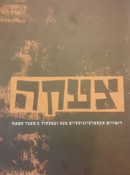 צעקה