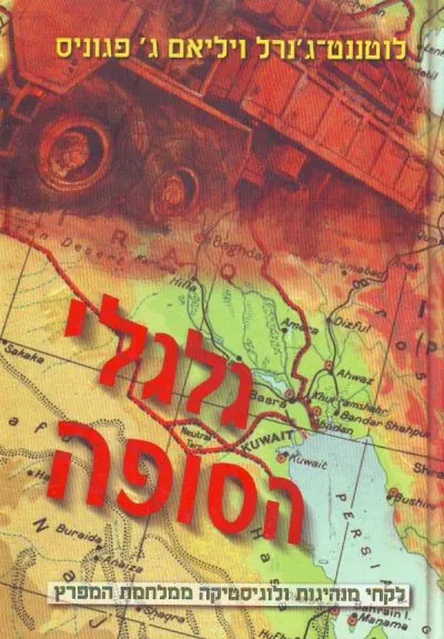 גלגלי הסופה : לקחי מנהיגות ולוגיסטיקה ממלחמת המפרץ
