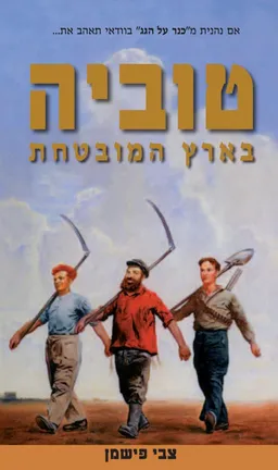 טוביה בארץ המובטחת