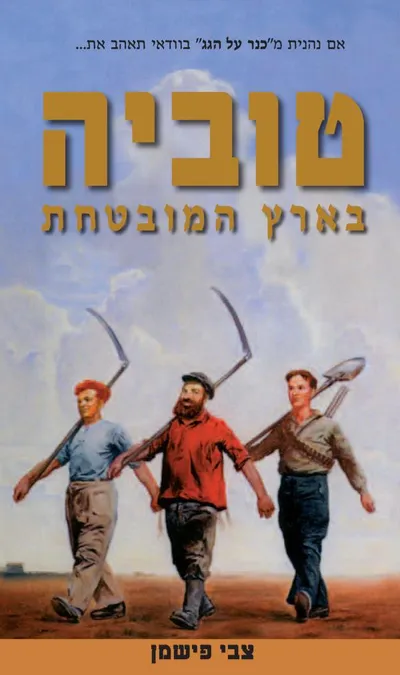 טוביה בארץ המובטחת : בעקבות דמויותיו של שלום עליכם טוביה החולב ובנותיו