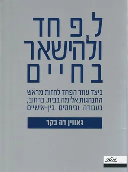 לפחד ולהישאר בחיים
