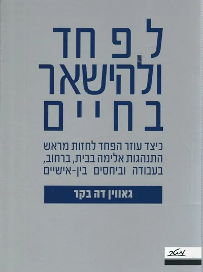 לפחד ולהישאר בחיים : כיצד עוזר הפחד לחזות מראש התנהגות אלימה בבית, ברחוב, בעבודה וביחסים בינאישיים