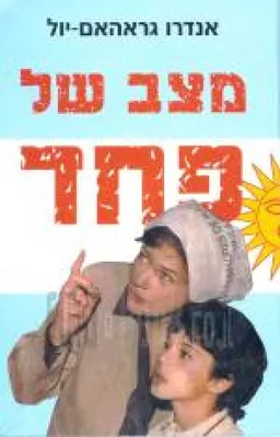 מצב של פחד : זכרונות מחלום-הבלהות של ארגנטינה 1984-1973