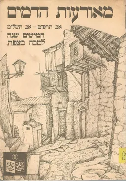 מאורעות הדמים : חמישים שנה לטבח בצפת - אב תרפ&quotט אבתשל&quotט