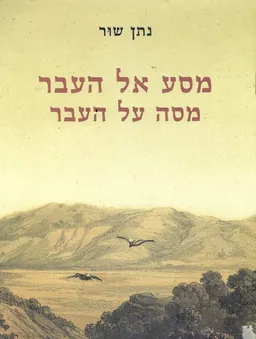 מסע אל העבר - מסה על העבר : לתולדות התקופות הממלוכיות והעות'מאנית בארץ-ישראל