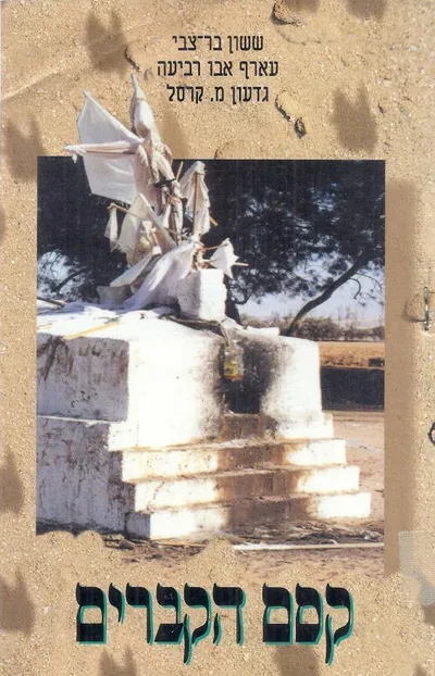 קסם הקברים : מנהגי אבלות ופולחן צדיקים בקרב בדוויי הנגב
