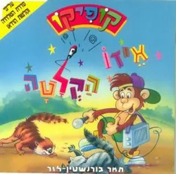 עטיפת קופיקו : איזו הקלטה