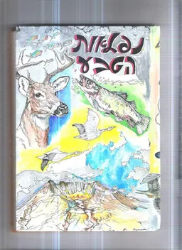 נפלאות הטבע