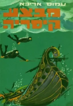 עטיפת מבצע קיסריה