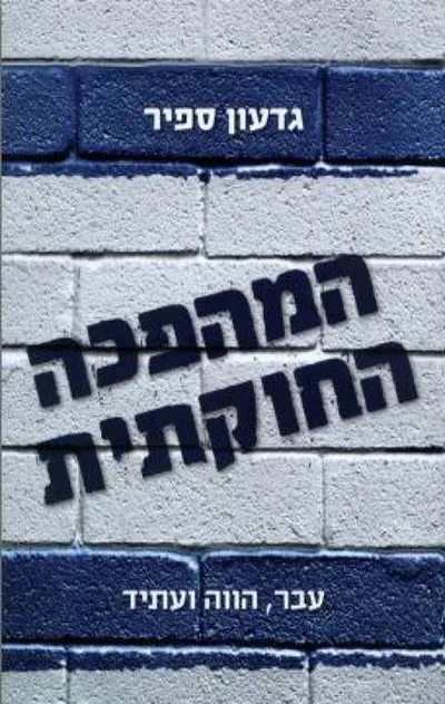 המהפכה החוקתית : עבר, הווה ועתיד