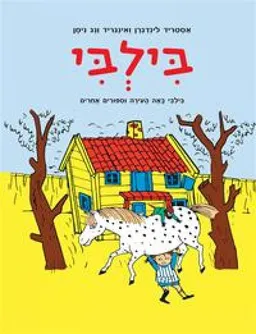 עטיפת בילבי באה העירה וסיפורים אחרים 