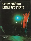 שלמה ארצי  -  לילה לא שקט