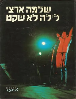 עטיפת הספר שלמה ארצי  -  לילה לא שקט מאת שלמה ארצי