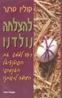 להצלחה נולדנו  