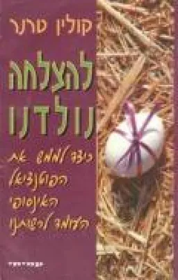 עטיפת הספר להצלחה נולדנו   מאת קולין טרנר