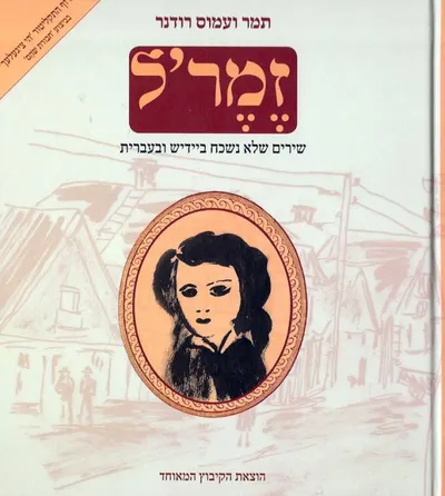 זמר'ל : שירים שלא נשכח ביידיש ובעברית