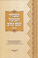 ספר שבחי הבעל שם טוב