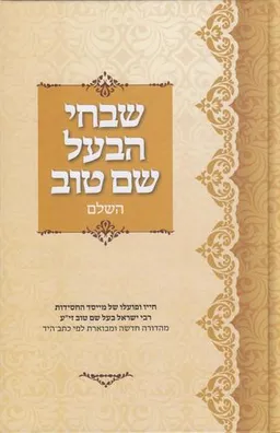 עטיפת הספר ספר שבחי הבעל שם טוב מאת 