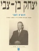 יצחק בן-צבי | הנשיא השני